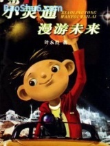 《小灵通漫游未来》全本TXT下载-作者：叶永烈