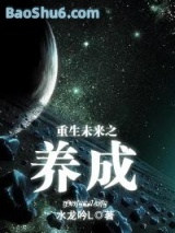 重生未来之养成图片