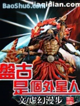 盘古是个外星人图片