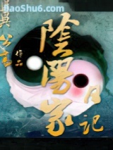 阴阳家日记图片