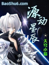 《源动星辰》全本TXT下载-作者：天穹小猫01