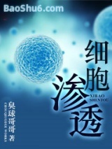 《细胞渗透》全本TXT下载-作者：臭球哥哥