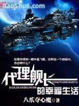 《代理舰长的幸福生活》全本TXT下载-作者：八爪夺心魔