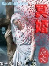 《冥婚》全本TXT下载-作者：张一语