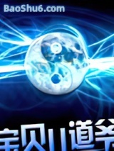 《宝贝儿道爷》全本TXT下载-作者：浅蓝泡沫