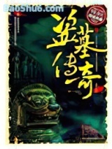 盗墓传奇图片
