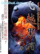 《飞越黑洞》全本TXT下载-作者：仙江