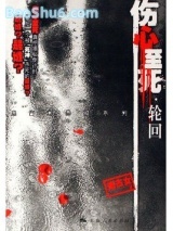 伤心至死.轮回图片