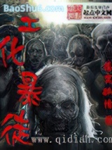 《生化暴徒》全本TXT下载-作者：落寞孤情