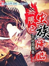 《无限之虫族降临》全本TXT下载-作者：不吐泡泡鱼