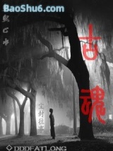 古魂