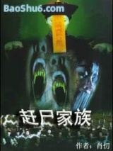 赶尸家族