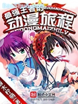 最强王者的动漫旅程图片