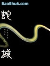 《蛇城》全本TXT下载-作者：蛇从革