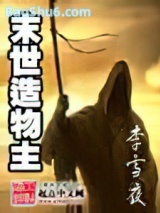 末世造物主图片