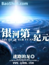 银河第一纪元图片