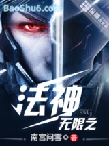 《无限之法神》全本TXT下载-作者：南宫问雪