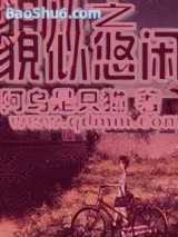 末世之貌似悠闲图片