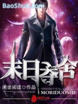 《末日夺舍》全本TXT下载-作者：闲坐阅读