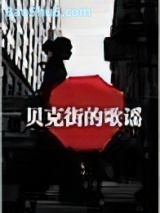 《贝克街的歌谣》全本TXT下载-作者：刘楚痕