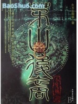 《茅山后裔之不死传说》全本TXT下载-作者：大力金刚掌