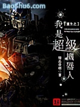 重生之我是超级机器人小说