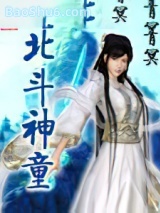 《北斗神童》全本TXT下载-作者：青冥