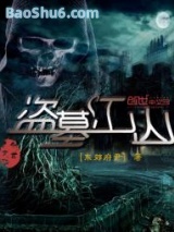 《盗墓江山》全本TXT下载-作者：东郊府尹