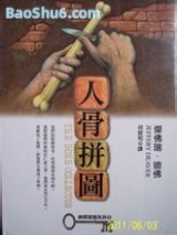 《人骨拼图》全本TXT下载-作者：(美)杰夫里.迪弗