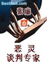 恶灵谈判专家小说