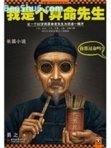 我是个算命先生Ⅰ小说
