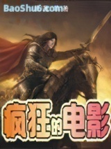 《疯狂的电影》全本TXT下载-作者：一根老草