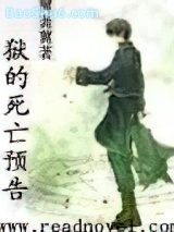 《地狱的死亡预告》全本TXT下载-作者：六翼