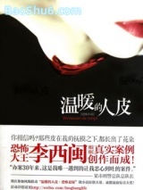 《温暖的人皮》全本TXT下载-作者：李西闽
