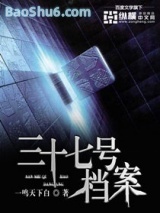 三十七号档案图片