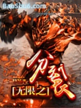 《无限之分裂》全本TXT下载-作者：醉宅