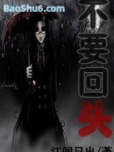 《不要回头》全本TXT下载-作者：江间日出