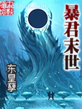 《暴君末世》全本TXT下载-作者：东皇孽