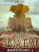末世建筑王朝图片