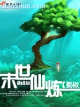 末世仙炼图片