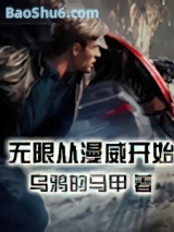 《无限从漫威开始》全本TXT下载-作者：乌鸦的马甲