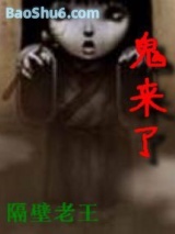 鬼来了