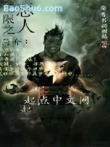 《无限之恶人》全本TXT下载-作者：偷看书的懒猫