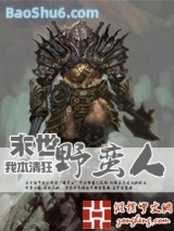 《末世野蛮人》全本TXT下载-作者：我本清狂