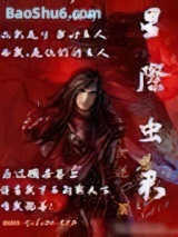 《星际虫君》全本TXT下载-作者：戈逆