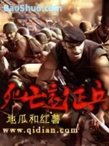 《死亡远征兵》全本TXT下载-作者：地瓜和红薯