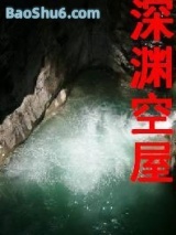 《深渊空屋(打捞船员的奇遇)》全本TXT下载-作者：北岭鬼盗