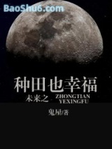 未来之种田也幸福图片