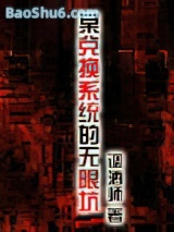 某兑换系统的无限坑小说