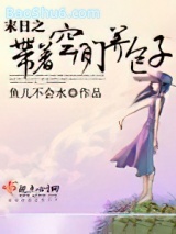 《末日之带着空间养包子》全本TXT下载-作者：鱼儿不会水